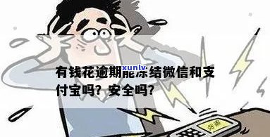 信用卡花呗逾期会冻结微信吗？如何解冻？支付宝花呗逾期会影响微信钱包吗？