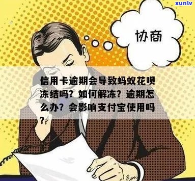 信用卡花呗逾期会冻结微信吗？如何解冻？支付宝花呗逾期会影响微信钱包吗？