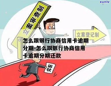 逾期4年的信用卡债务如何与银行协商分期还款方案