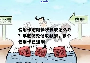 逾期信用卡催款单：有效性与影响分析，如何妥善应对？