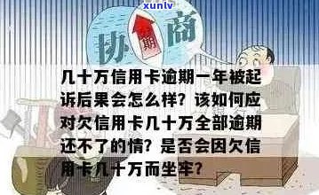 光大信用卡10万逾期可能的诉讼时效及影响：详细解答与建议