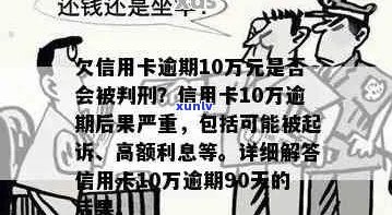 光大信用卡10万逾期后果：是否会导致刑事责任？