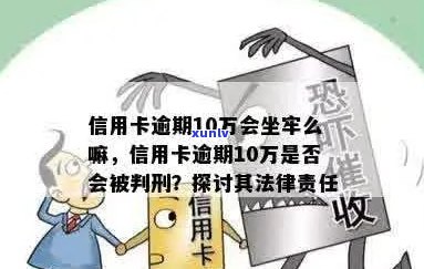 光大信用卡10万逾期后果：是否会导致刑事责任？