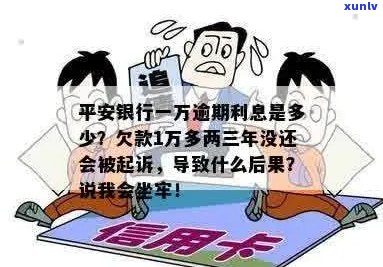 平安信用卡逾期一万回扣多少钱？平安银行信用卡逾期利息和可能的刑拘情况