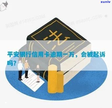 欠平安信用卡一万多逾期没还现在说要起诉我了没事吗