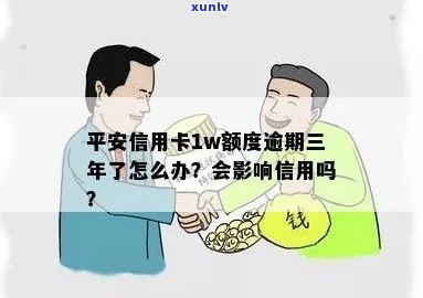 平安信用卡1w额度逾期三年未还款，如何解决逾期问题并重新申请信用卡？