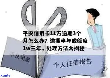 平安信用卡1w额度逾期三年未还款，如何解决逾期问题并重新申请信用卡？