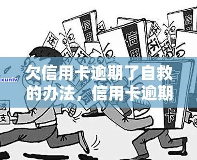 欠信用卡钱逾期的话会怎么样？处理方式和自救办法