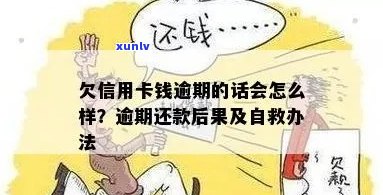 欠信用卡钱逾期的话会怎么样？处理方式和自救办法