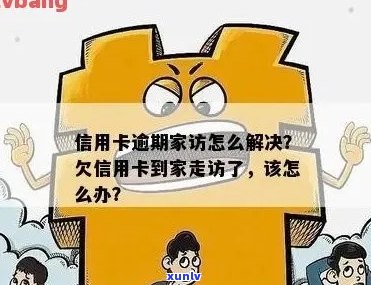 信用卡逾期说去家访什么意思：欠款者的困扰与解决策略