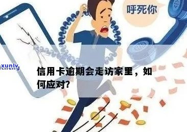 信用卡逾期后家访的真实性及可能影响：揭秘逾期处理流程和应对策略