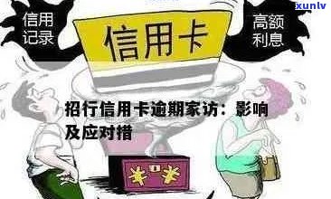 信用卡逾期说去家访什么意思：欠款者的困扰与解决策略