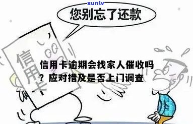 信用卡逾期说去家访什么意思：欠款者的困扰与解决策略