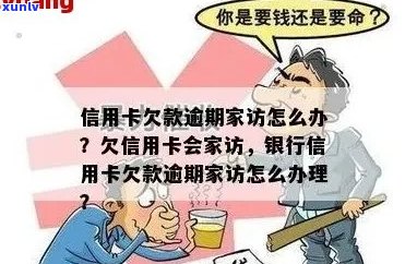 新信用卡逾期不还款，家访来袭如何应对？