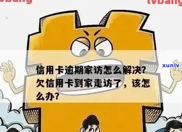 新信用卡逾期不还款，家访来袭如何应对？