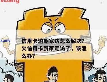 信用卡逾期后家访：真实性、目的与应对策略，一次全面的解析