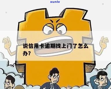 信用卡逾期找上门了怎么办？说信用卡逾期真的会上门吗？