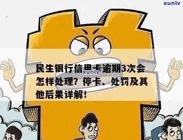 民生信用卡逾期会怎样处理？民生银行卡信用卡逾期处罚及影响