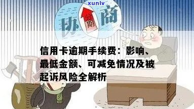 信用卡逾期风险全面解析：如何避免成为十万额度的卡奴？