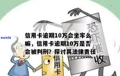 10万信用卡不还会判几年刑期