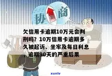 10万信用卡不还会判几年刑期