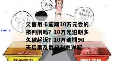 10万信用卡不还会判几年刑期