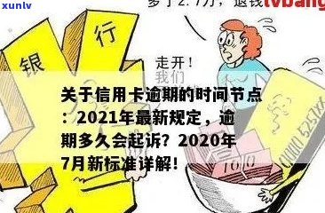 信用卡逾期还款时间节点：当逾期金额超过多少会被银行起诉？