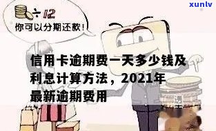 2021年信用卡逾期罚款标准一览：逾期一天、一个月、一年的费用是多少？