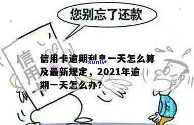 2021年信用卡逾期罚款标准一览：逾期一天、一个月、一年的费用是多少？