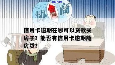 有信用卡逾期可以贷款买房-有信用卡逾期可以贷款买房怎样查能贷款-