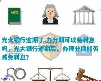 光大信用卡逾期还款免除利息费用