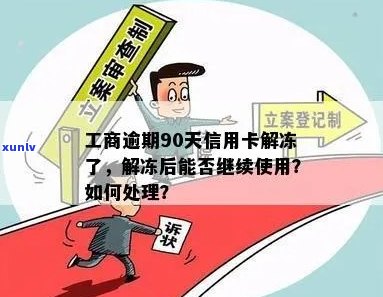 工商信用卡逾期35天解冻时间及处理建议