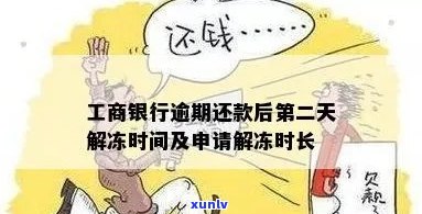 工商信用卡逾期35天解冻时间及处理建议