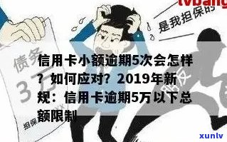 逾期3年的小额信用卡可能带来的后果和解决办法