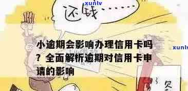 3年小额信用卡逾期处理全攻略：解决方案、影响及如何应对