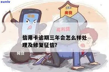 三年前信用卡逾期后，我所经历的信用修复与恢复全攻略