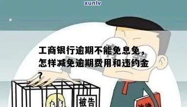 工行信用卡逾期不减免怎么办？如何办理？