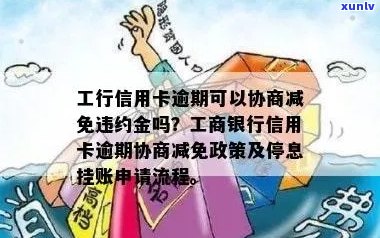 工行信用卡逾期不减免怎么办？如何办理？