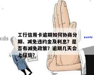 工行信用卡逾期不减免怎么办？如何办理？