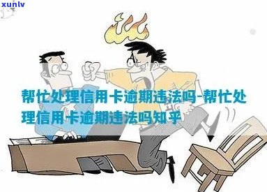 做信用卡逾期的公司违法吗-做信用卡逾期的公司违法吗知乎