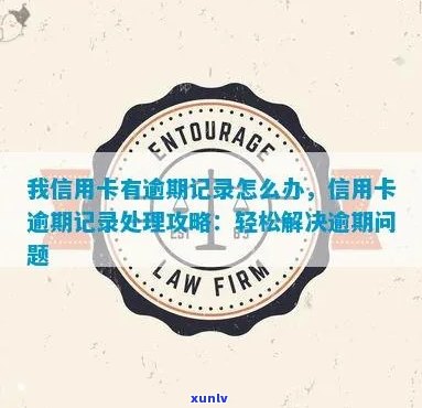 逾期信用卡处理全攻略：如何解决多卡逾期记录问题