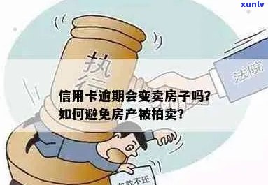 信用卡欠款导致银行，如何应对并避免卖房？