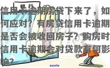 信用卡逾期导致银行甚至要求卖房？这里有解决方案！