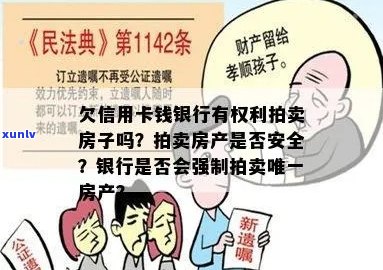 银行会因欠信用卡的钱强制卖房子吗？安全吗？