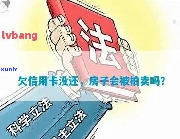 银行会因欠信用卡的钱强制卖房子吗？安全吗？