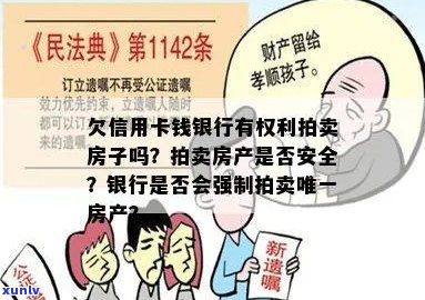 银行会因欠信用卡的钱强制卖房子吗？安全吗？