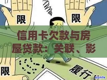 信用卡欠款处理方式与房产销售的影响分析