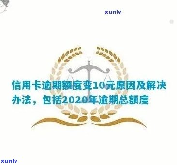 信用卡逾期后额度零了怎么办：2020年逾期总额度，如何恢复信用额度？