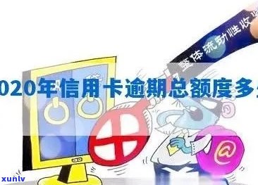 信用卡逾期后额度零了怎么办：2020年逾期总额度，如何恢复信用额度？