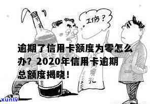 信用卡逾期后额度零了怎么办：2020年逾期总额度，如何恢复信用额度？